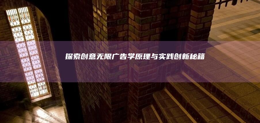 探索创意无限：广告学原理与实践创新秘籍